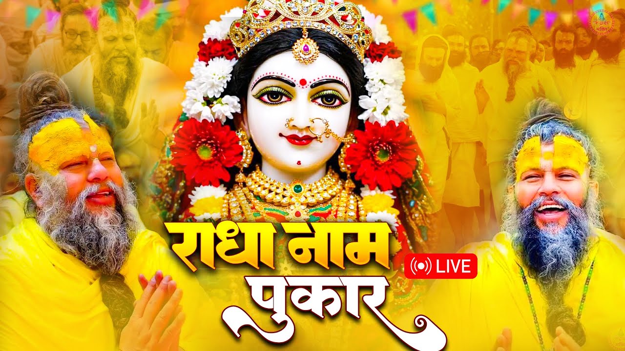 श्री राधा श्री राधा नाम जप 1008 Baar | Radha Naam Dhun Premanand Ji Maharaj | Vats Bandhu Radha Dhun