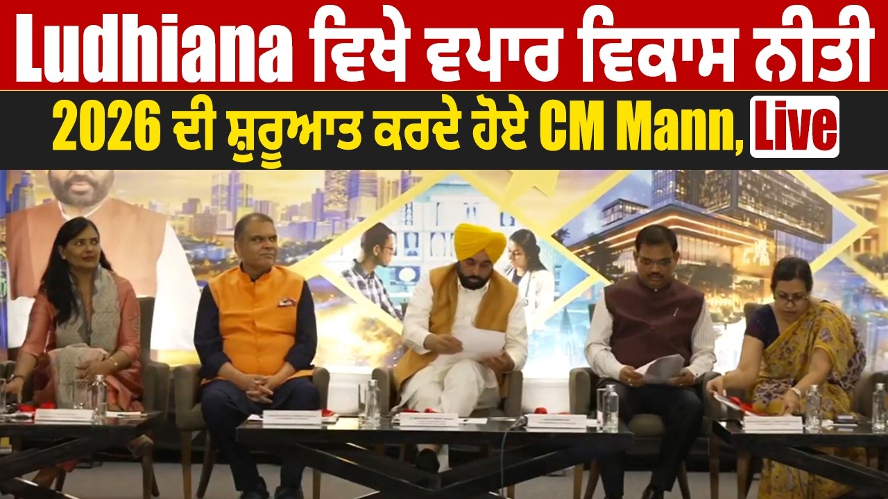 LIVE | Ludhiana ਵਿਖੇ ਵਪਾਰ ਵਿਕਾਸ ਨੀਤੀ 2026 ਦੀ ਸ਼ੁਰੂਆਤ ਕਰਦੇ ਹੋਏ CM Mann