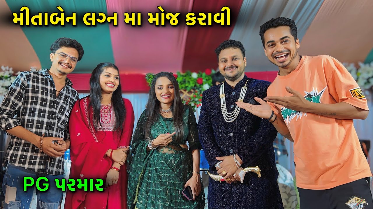 Mita Chauhan marriage Ma Moj Karavi | મિતાબેન લગ્ન મા મોજ કરવી | Mita Chauhan | PG Parmar￼