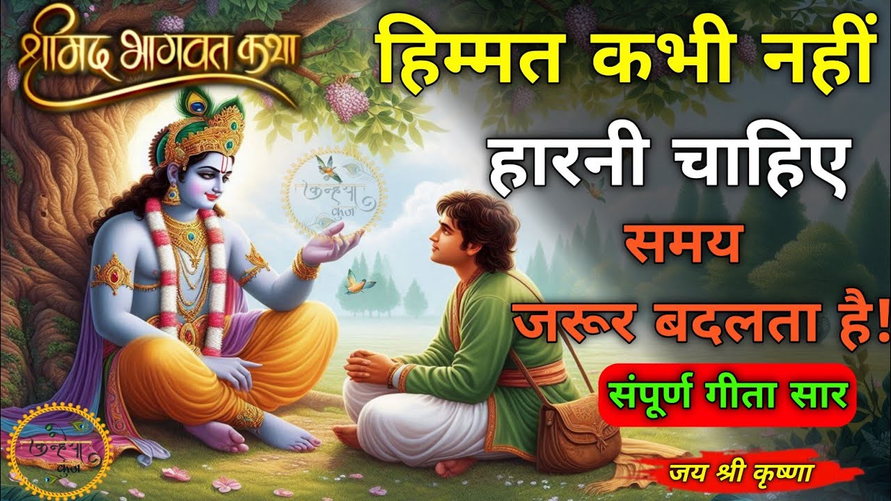 हिम्मत कभी नहीं हारनी चाहिए समय बदलता है | Bhagwat Geeta Saar | Shrimad Bhagwad Gita #geeta #krishna