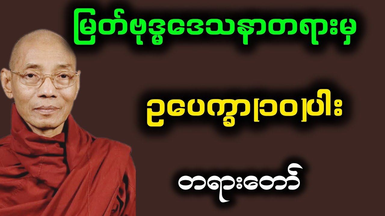 မြတ်ဗုဒ္ဓဒေသနာတရားမှပေက္ခာ(၁၀)ပါး