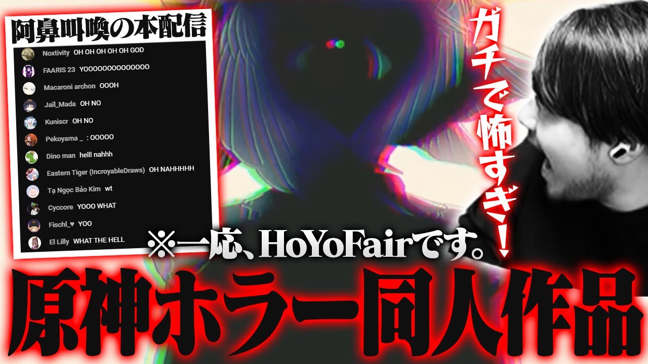 平和だったHoYoFairに急にホラー作品が現れ阿鼻叫喚のk4senやリスナーたち【HoYoFair2025 年越し「異次元探偵の事件簿」】