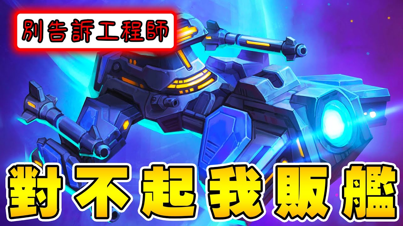 對不起🗡️我販艦！別告訴工程師...新賽季又可以販艦了!!! ft.師哥《爐石戰記:英雄戰場》Hearthstone Battlegrounds #1855