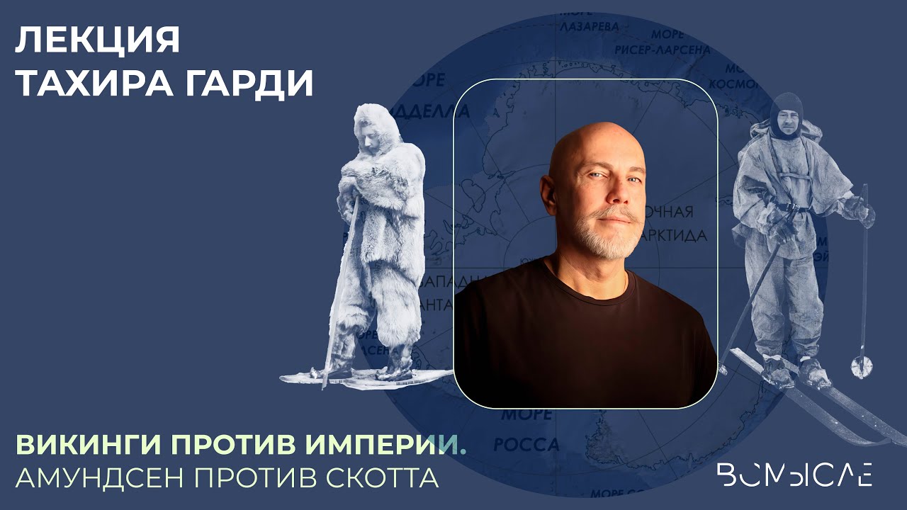 Викинги против Империи. Амундсен против Скотта. Тахир Гарди