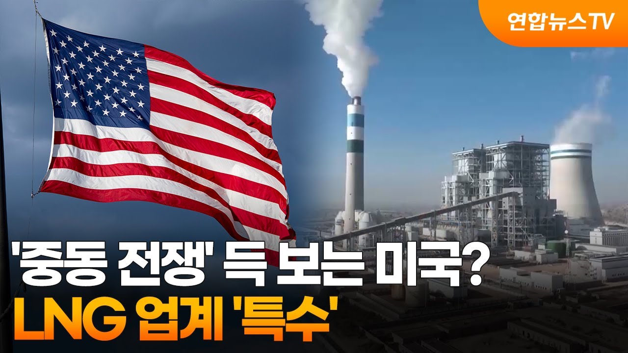 '중동 전쟁' 득 보는 미국?…LNG 업계 '특수' / 연합뉴스TV (YonhapnewsTV)