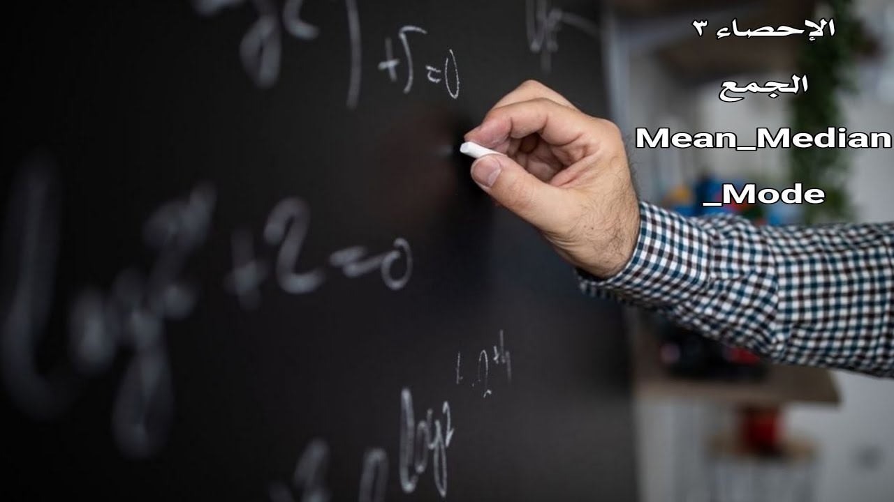 الإحصاء م3 كورس ثاني | مرحلة ثانية تخدير | Statistics Mean Median Modal Range