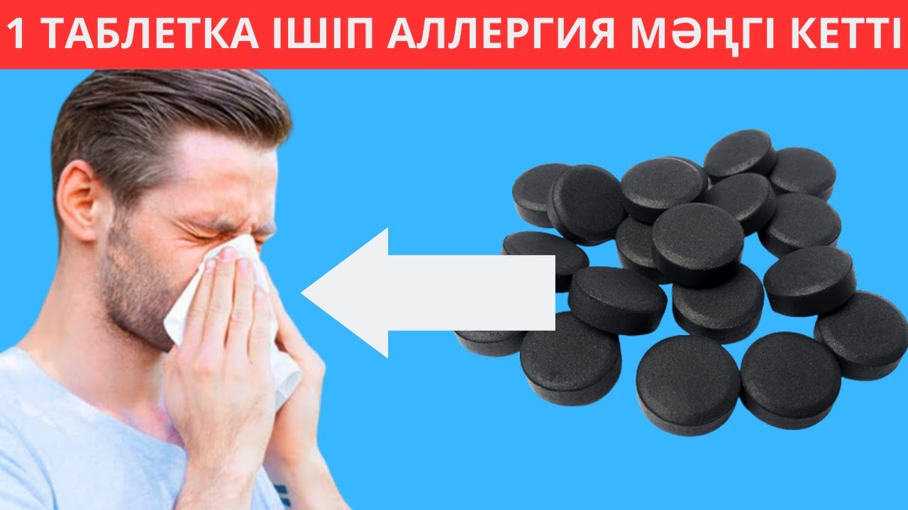 1 ТАБЛЕТКА ІШІП АЛЛЕРГИЯ МӘҢГІ КЕТТІ. Маусымдық аллергияны жоқ қылатын СХЕМА
