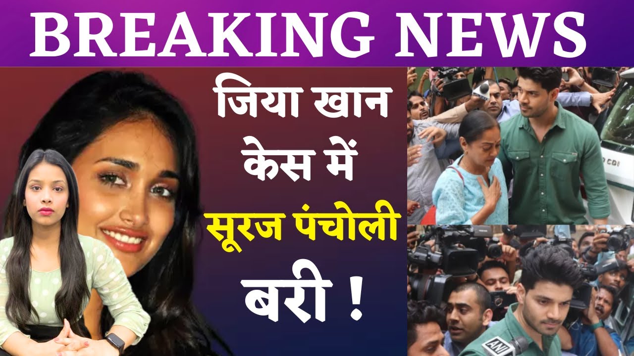Jiah Khan Case Final Verdict Today Live : Sooraj Pancholi Acquitted | Lack Of Evidence | CBI Court