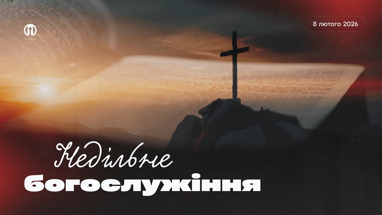 Трансляція богослужіння 🔴 08.02.2026 | Церква Преображення | Василь Карпяк