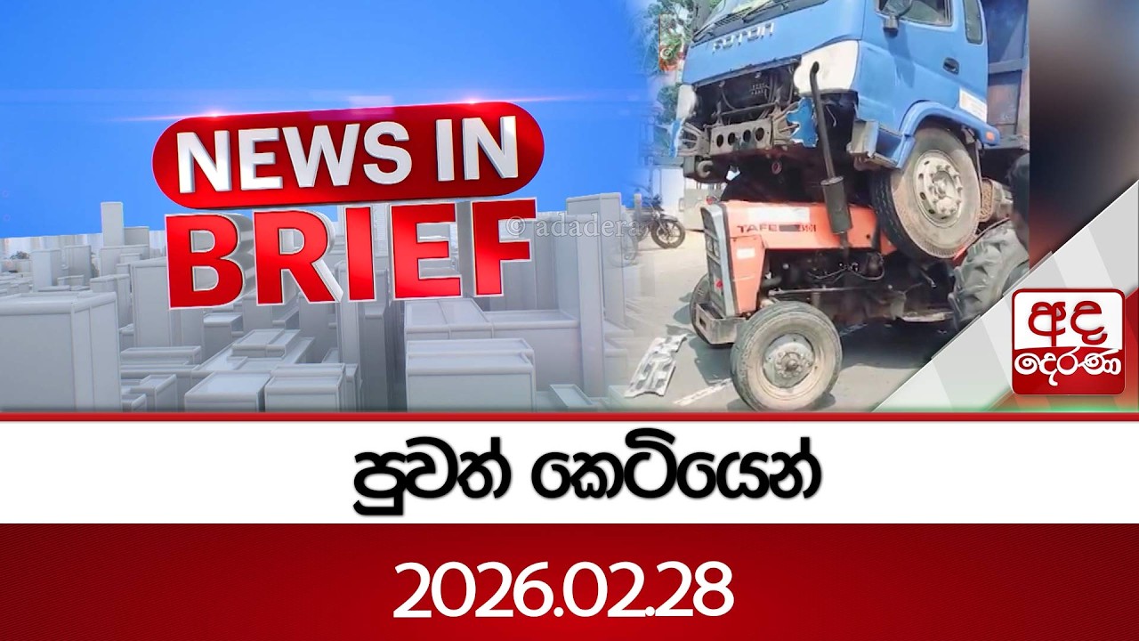පුවත් කෙටියෙන්... 2026.02.28 | Ada Derana