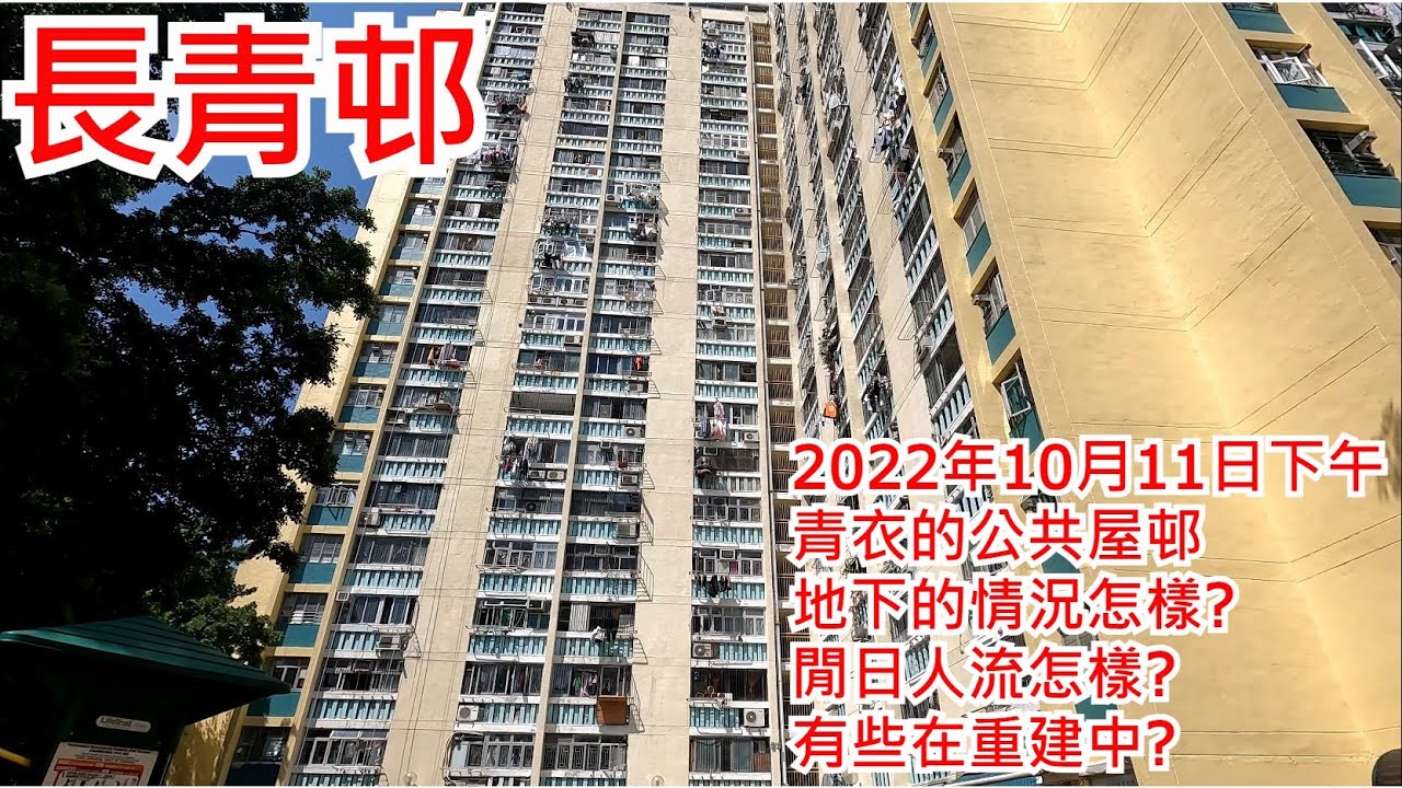 長青邨 2022年10月11日 青衣的公共屋邨 地下的情況怎樣? 閒日人流怎樣? 有些在重建中? Cheung Ching Estate Hong Kong Street View@步行街景