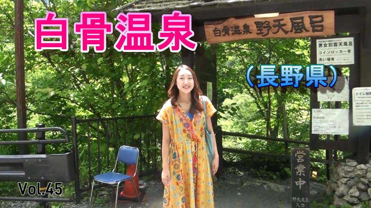 【白骨温泉】Vol.45　松本城を見学した後、白骨温泉に行きました。白骨温泉は自然の音しかしないような静かな場所でした。自然のロケーションバッチリ。