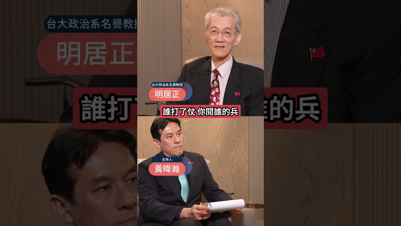 明居正爆國共內戰真相..勾結日本還好意思閲兵?!中共骯髒秘密全揭露! 