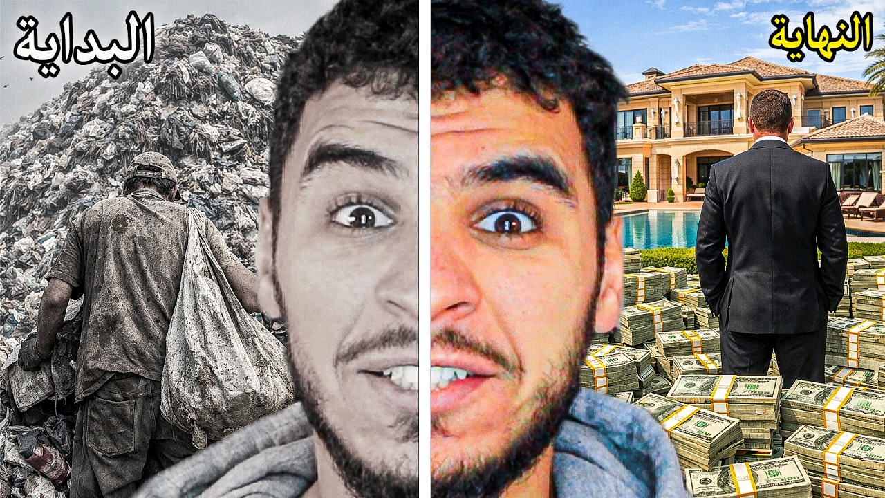 من القمامة صرت رجل غني وختمتها بمقطع واحد 🔥🔥 !!