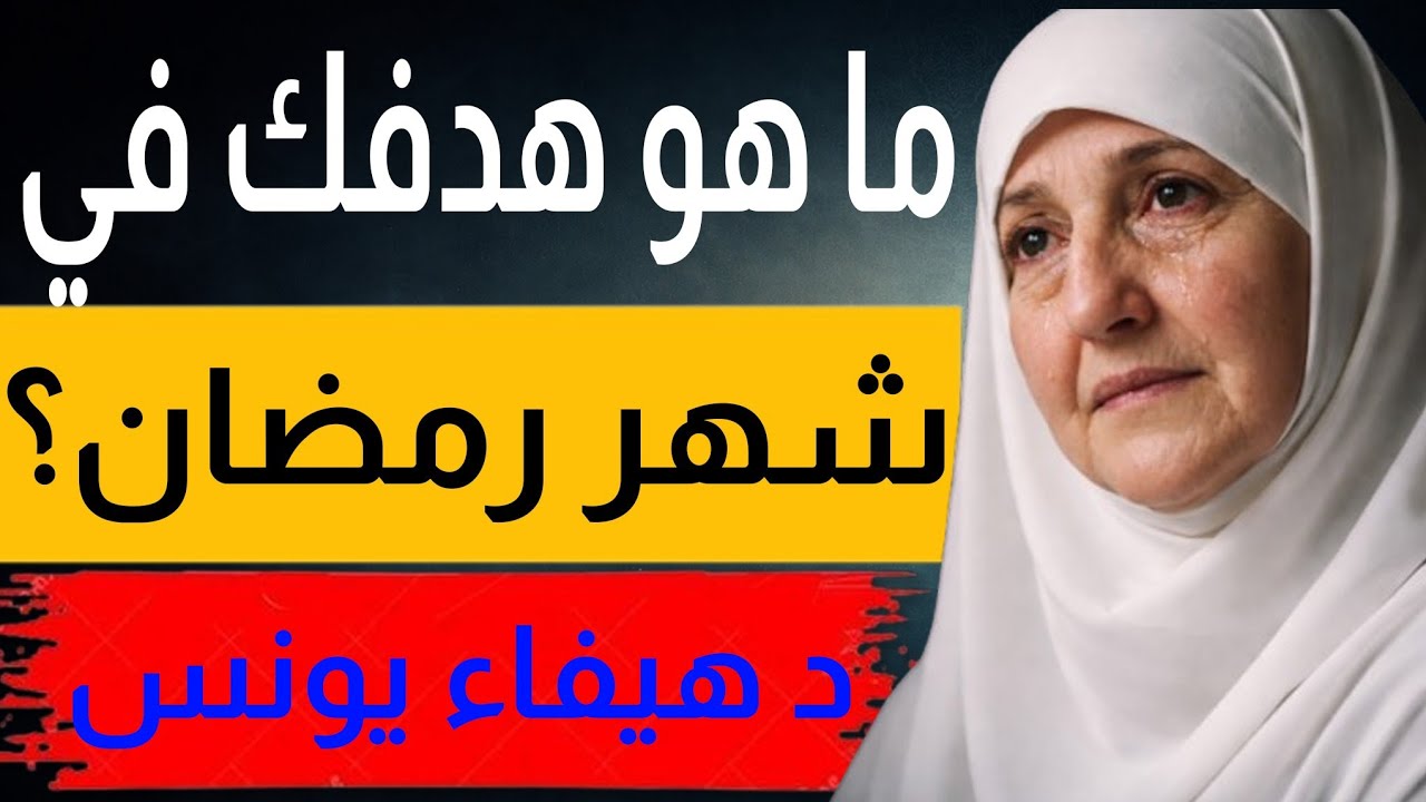 ما هو هدفك في شهر رمضان؟| د هيفاء يونس