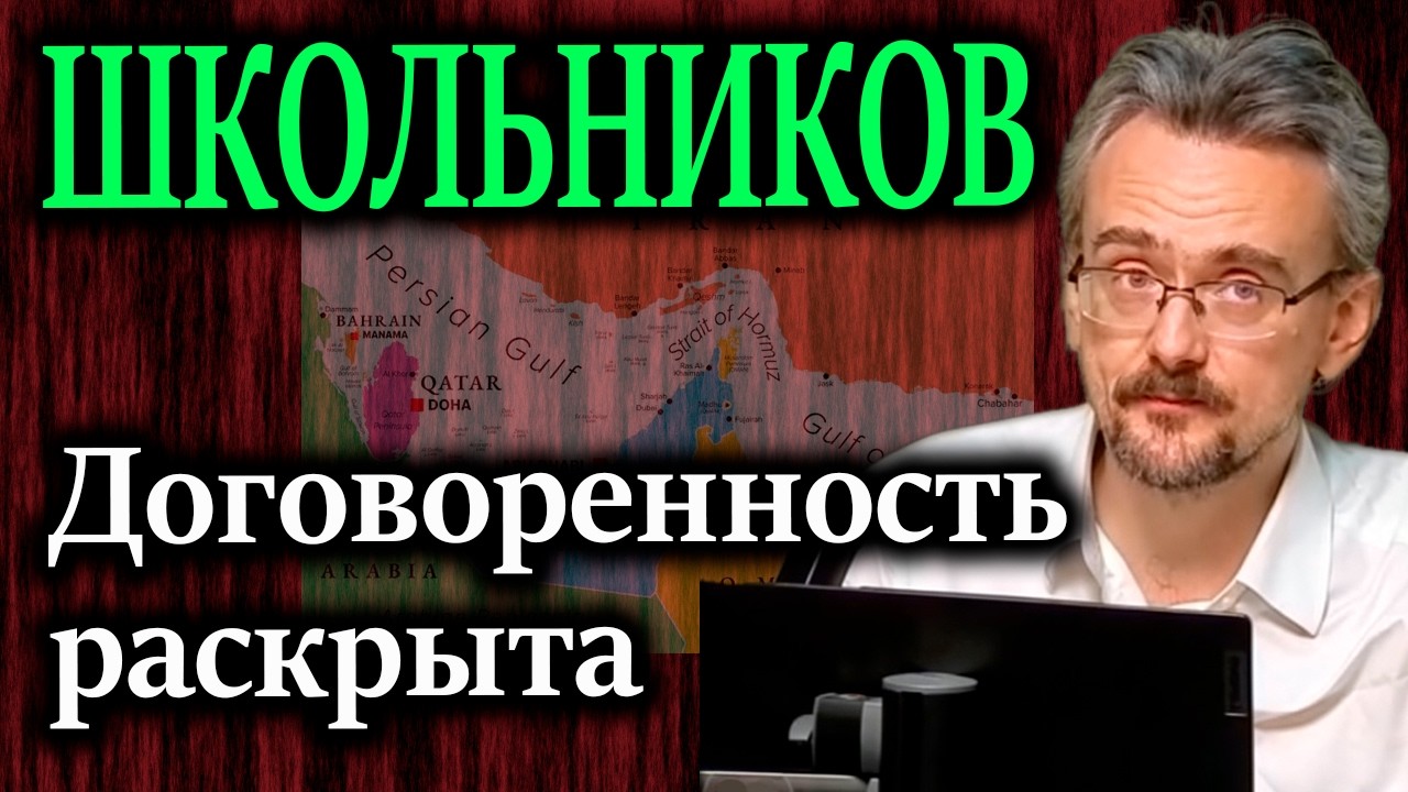 ШКОЛЬНИКОВ. Почему Китай и Россия позволят нанести удар по Ирану