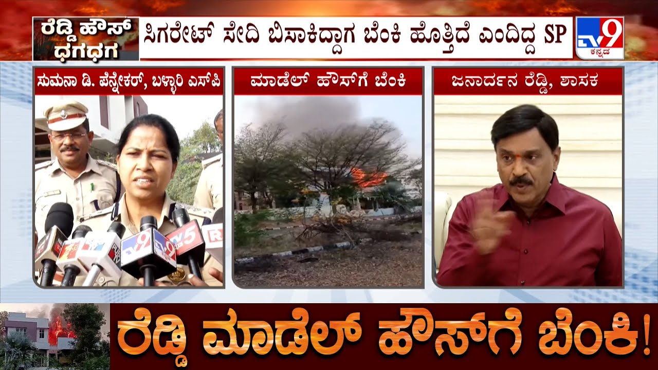 Janardhana Reddy Model House Fire: ಸಿಗರೇಟ್ ಸೇದಿ ಬಿಸಾಕಿದ್ದಾಗ ಬೆಂಕಿ ಹೊತ್ತಿದೆ ಎಂದಿದ್ದ SP