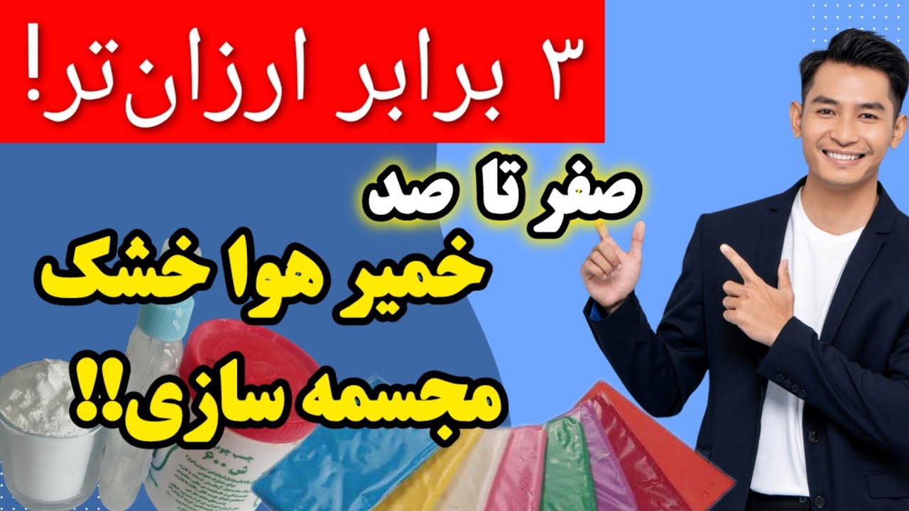 😲چطور خمیر هوا خشک خانگی بسازیم؟:ساخت خمیر هوا خشک مجسمه سازی با وسایل ساده !!جلسه:39 DIY 