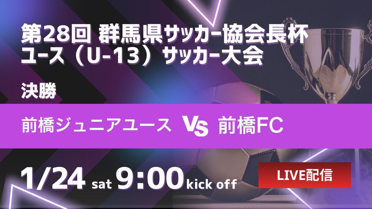 【2025年度 群馬協会長杯】決勝 前橋ジュニア vs 前橋FC 令和7年度 第28回 群馬県サッカー協会長杯 ユース（U-13）サッカー大会