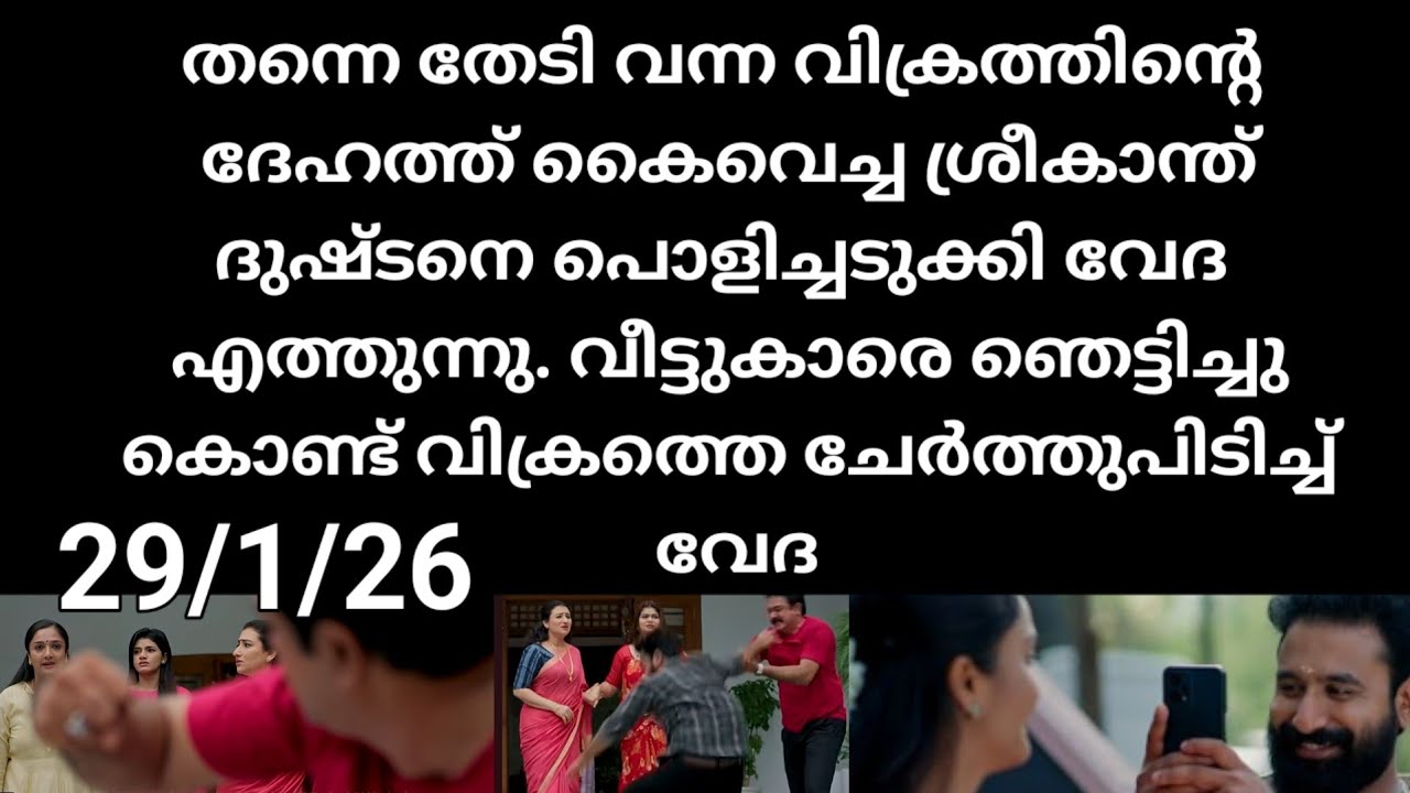 Pavithram#29/1/26 | വിക്രത്തെ അപമാനിച്ച ശ്രീകാന്തിന പൊളിച്ചടുക്കി വേദ എത്തുന്നു