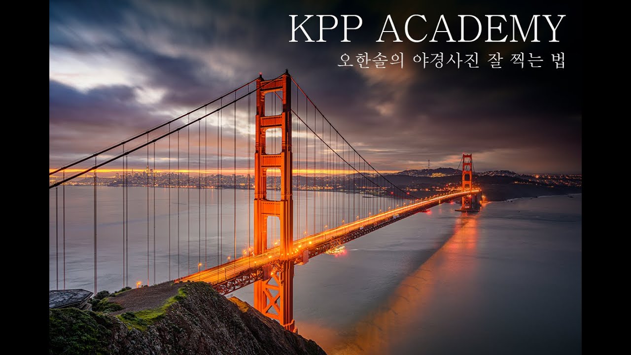 KPP 아카데미 오한솔 작가의 야경사진 잘 찍는 방법 #야경사진잘찍는법 #오한솔작가 #사진강좌