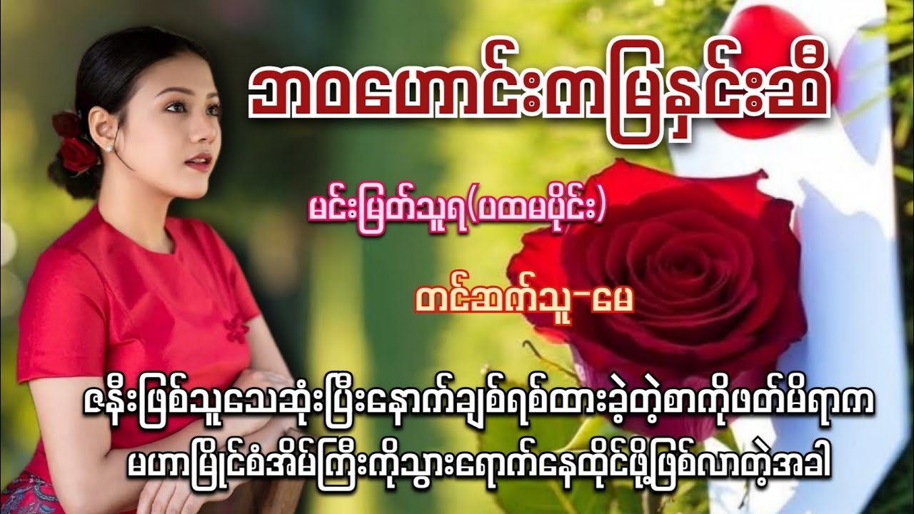 ဘဝဟောင်းကမြနှင်းဆီ(ပထမပိုင်း)#မင်းမြတ်သူရ#မင်းသိင်္ခ#စုံထောက်ဝတ္တုများ