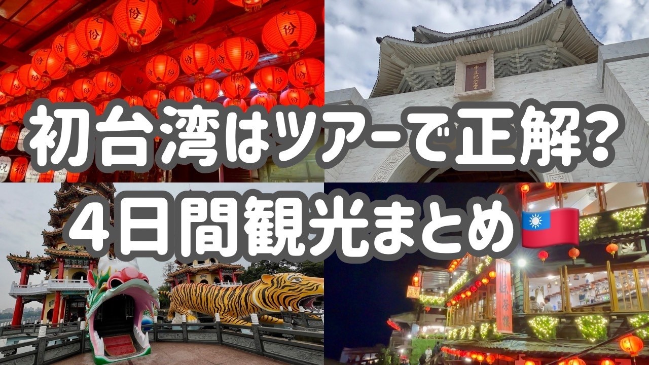 初台湾はツアーで正解？4日間観光まとめ