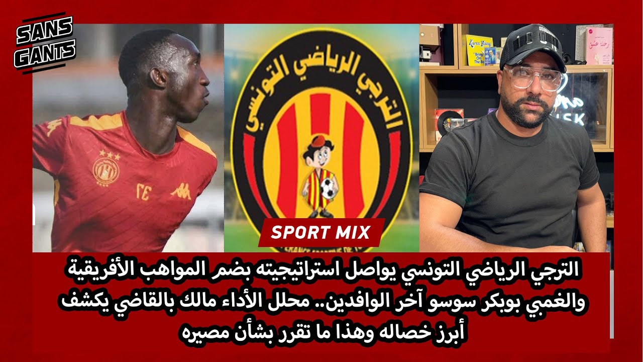 الترجي يواصل استراتيجية ضم المواهب بوبكر سوسو آخر الوافدين مالك بالقاضي يكشف خصاله وهذا ماتقرر بشأنه