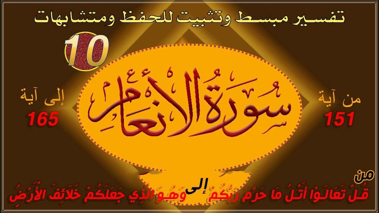 سورة الأنعام| ربع قل تعالوا أتلوا عليكم| تفسير وترابط للآيات ومتشابهات | ربع 10 والأخير