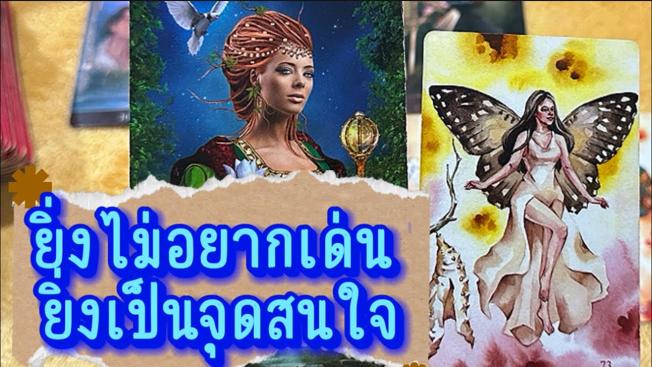 💙 ยิ่งไม่อยากเด่น ยิ่งเป็นจุดสนใจ 💙 #tarot  #Healing #ไพ่ทาโร่#tarotreading #ฮิลใจด้วยไพ่ยิปซี 