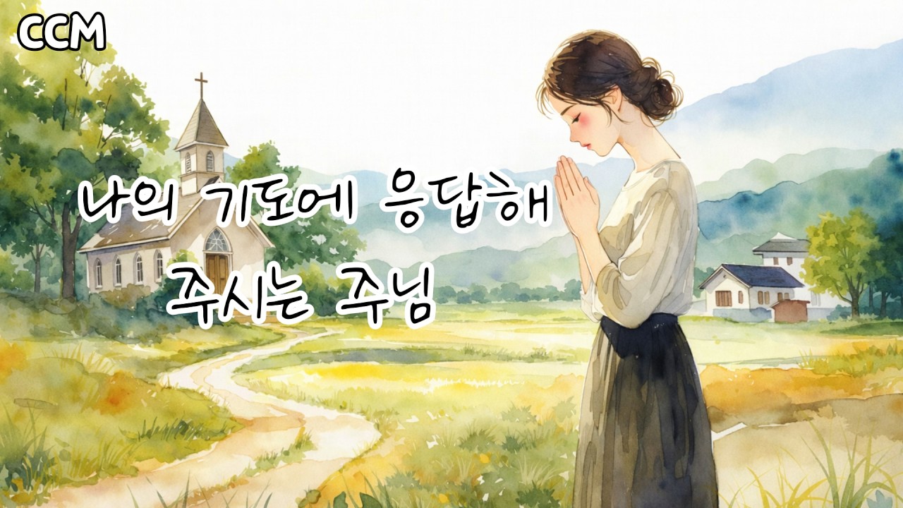 [CCM]마음이 무너져 내릴 때 듣는 찬양 | 한나의 기도 | 눈물이 찬송이 되는 은혜 🌿