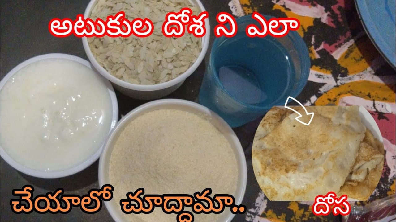 అటుకులు రవ్వ దోస...... 👌