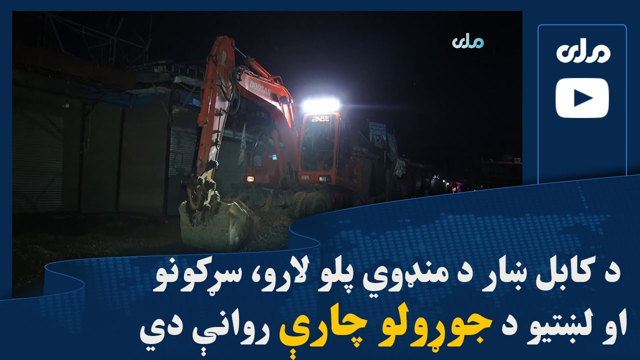 د کابل ښار د منډوي پلو لارو، سړکونو او لښتیو د جوړولو چارې روانې دي