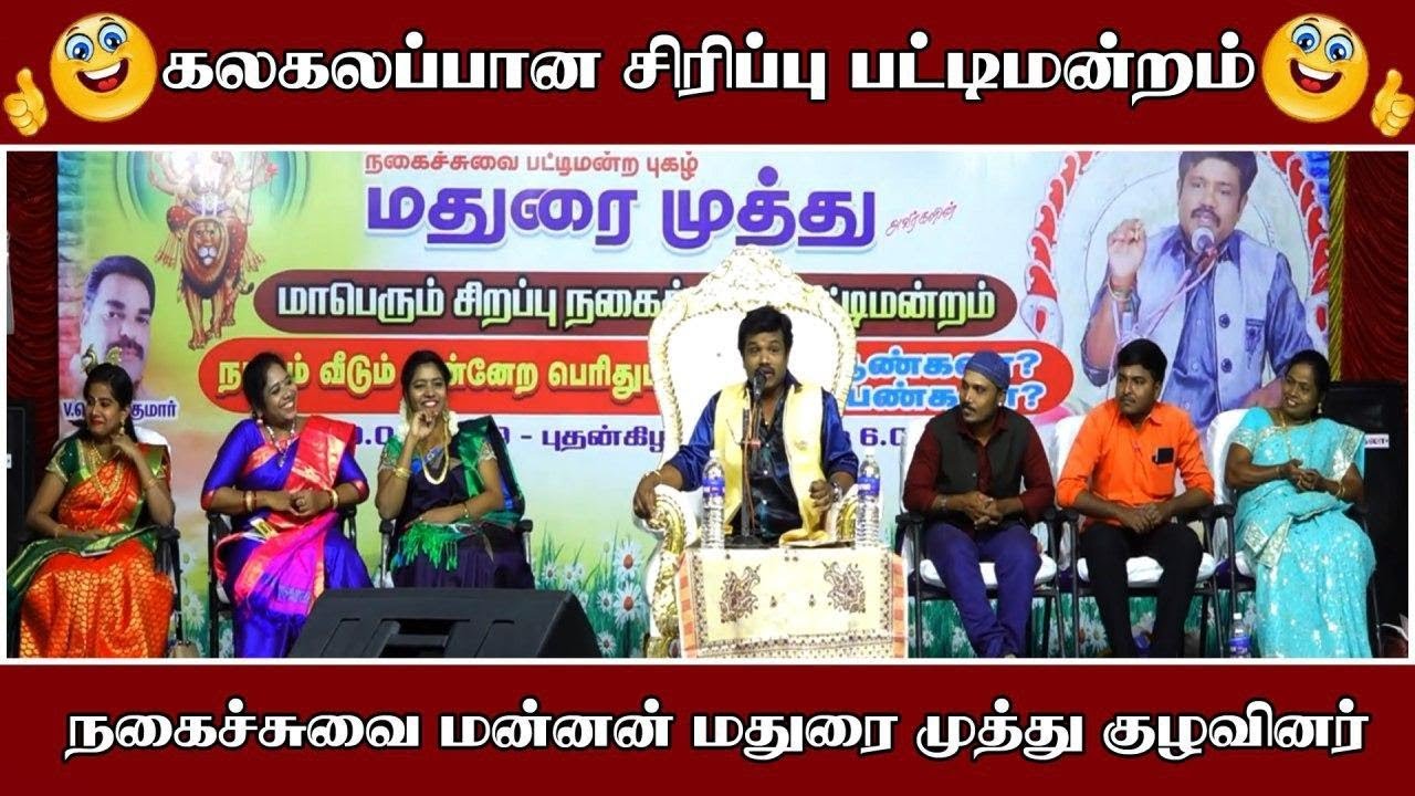 கலகலப்பான சிரிப்பு பட்டிமன்றம்  நகைச்சுவை மன்னன் மதுரை முத்து குழவினர் ¦ King 24x7 |