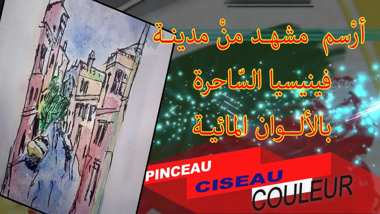 تعلم رسم  فينيسيا  بالألوان المائية   2021🌸💘🌸 Learn to draw Venice with watercolor
