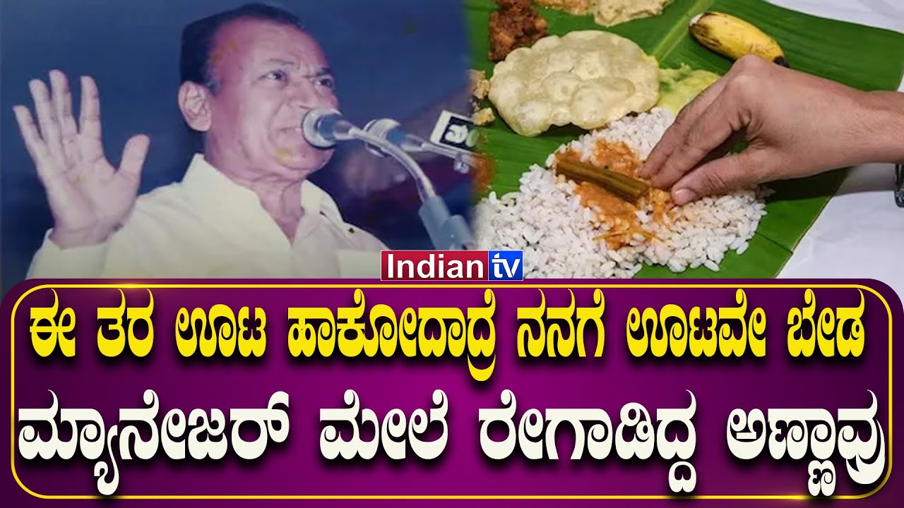 ಈ ತರ ಊಟ ಹಾಕೋದಾದ್ರೆ ನನಗೆ ಊಟವೇ ಬೇಡ!: ಪ್ರೊಡಕ್ಷನ್ ಮ್ಯಾನೇಜರ್ ಮೇಲೆ ರೇಗಾಡಿದ್ದ ಅಣ್ಣಾವ್ರು!!