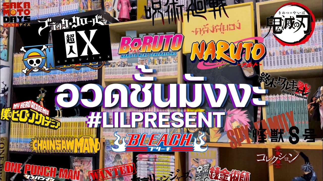 อวดชั้นมังงะ (วันว่างๆของ Lilpresent Ep.1)