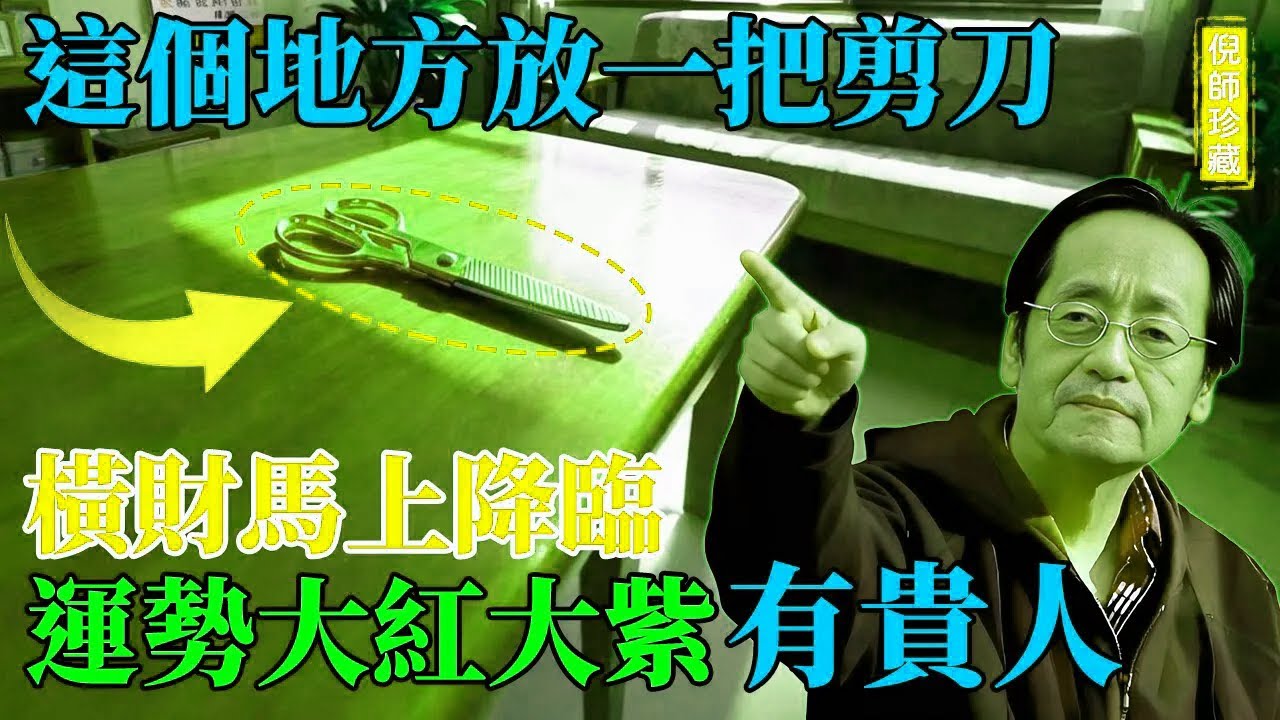 倪海廈：家裡財位放「一把剪刀」，三天後橫財自來！老祖宗傳下來的「转运秘法」，讓你晚年有錢、有貴、有靠山！#倪海廈 #剪刀轉運法 #財位 #橫財上門 #貴人相助 #風水秘訣 #晚年財運 #金行靈物