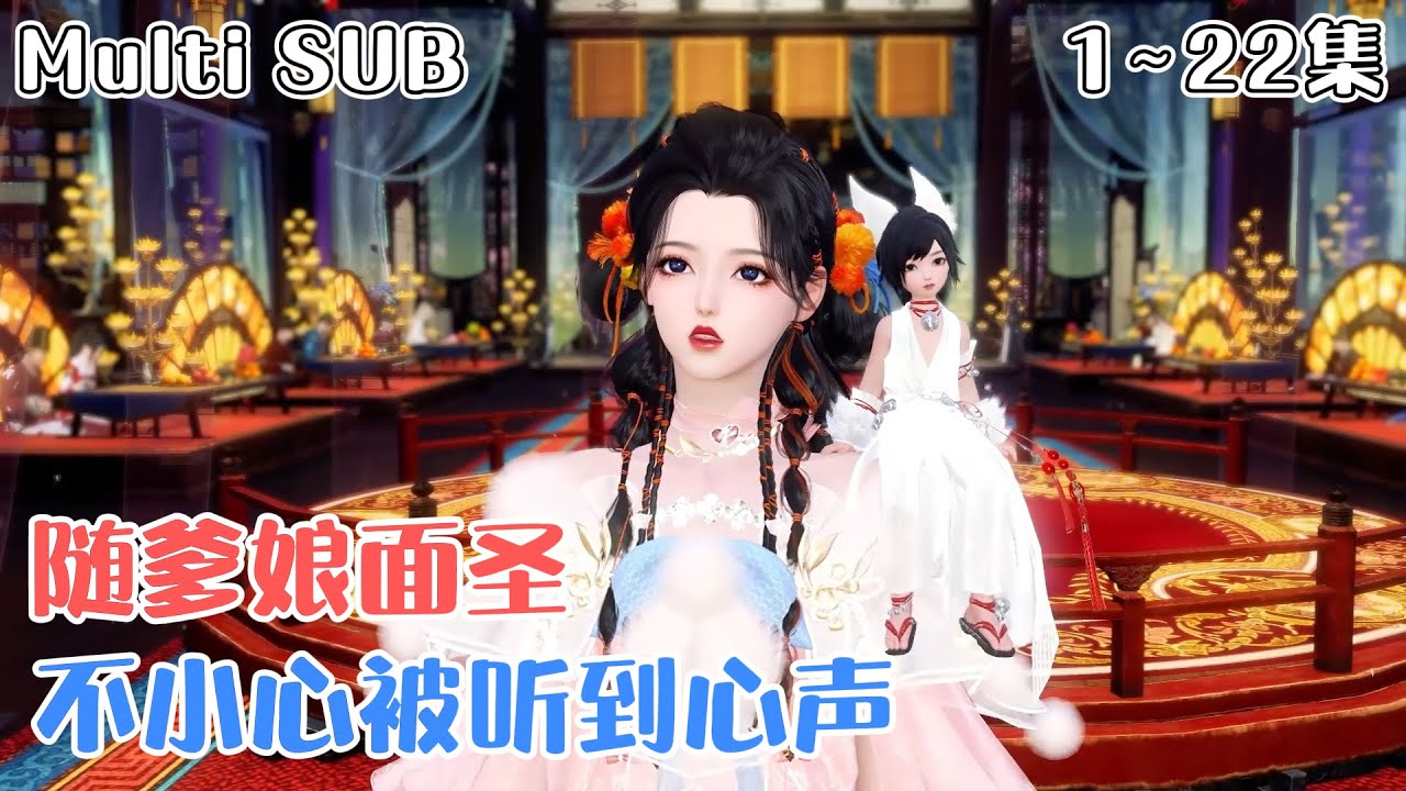 [Multi SUB]《随爹娘面圣，不小心被听到心声》1~22集💗宋瑶瑶累死后，胎穿到了一个架空的朝代天凤国。刚一出生，就绑定了一个吃瓜系统。 #穿越 #搞笑 #古风言情 #小九追书吖