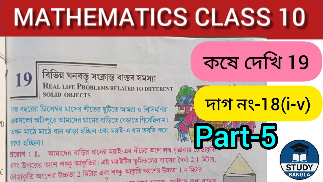 Class10 Math | কষে দেখি-19 | দাগ নাম্বার 18(i-v) | Part-5 | বিভিন্ন ঘনবস্তু সংক্রান্ত বাস্তব সমস্যা