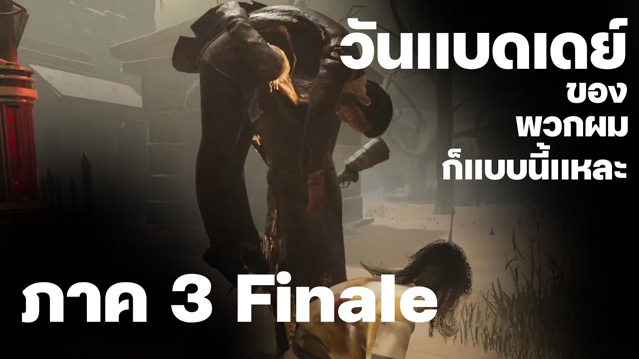 วันเเบดเดย์ของพวกผมก็เเบบนี้เเหละ ภาค 3 Finale - Tire Lair Ped x AEiN - Dead by Daylight
