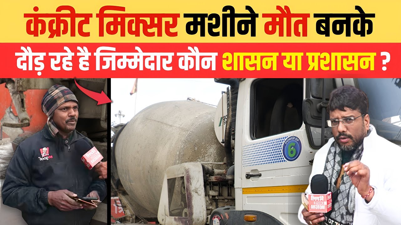 कंक्रीट मिक्सर मशीने मौ/त बनके दौड़ रहे है , जिम्मेदार कौन शासन या प्रशासन ?