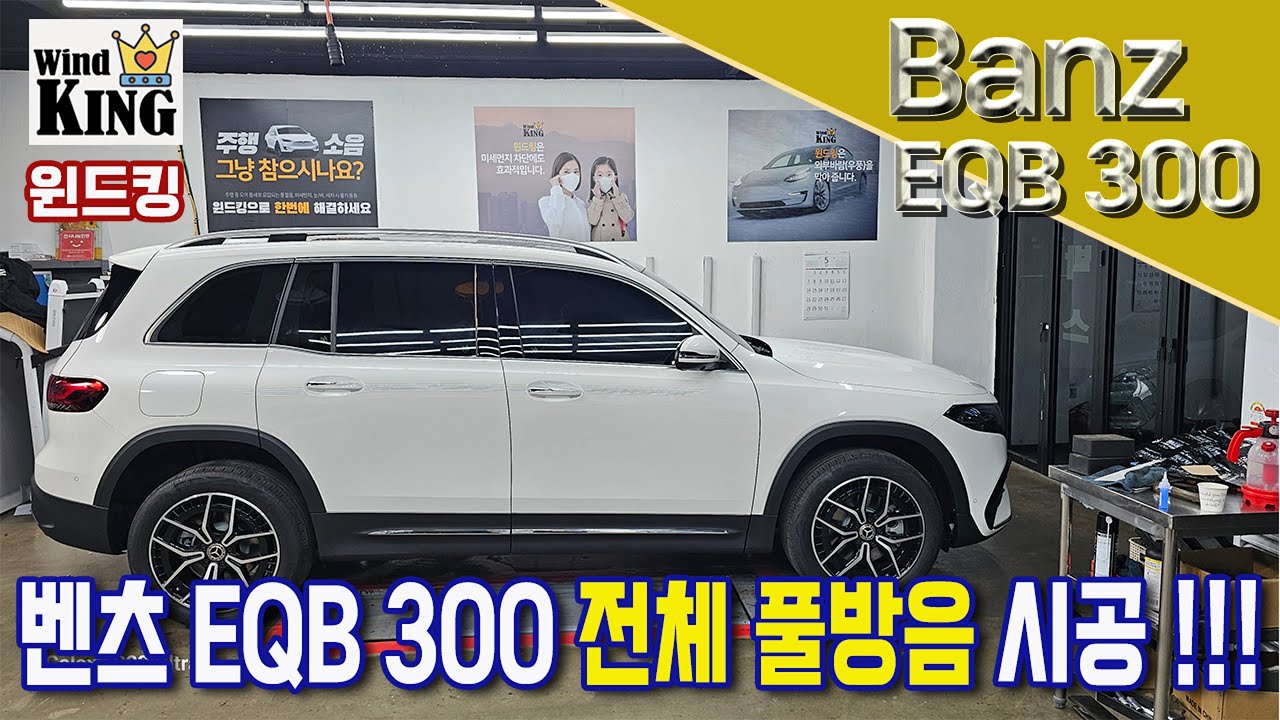 벤츠 EQB 300 윈드킹 전체 풀방음 시공 !!!   #실내방음 # 바닥방음 # 휀다방음 #도어방음 #카울방음 #윈드킹 #풍절음 #노면소음 #엔진방음 #자동차풍절음