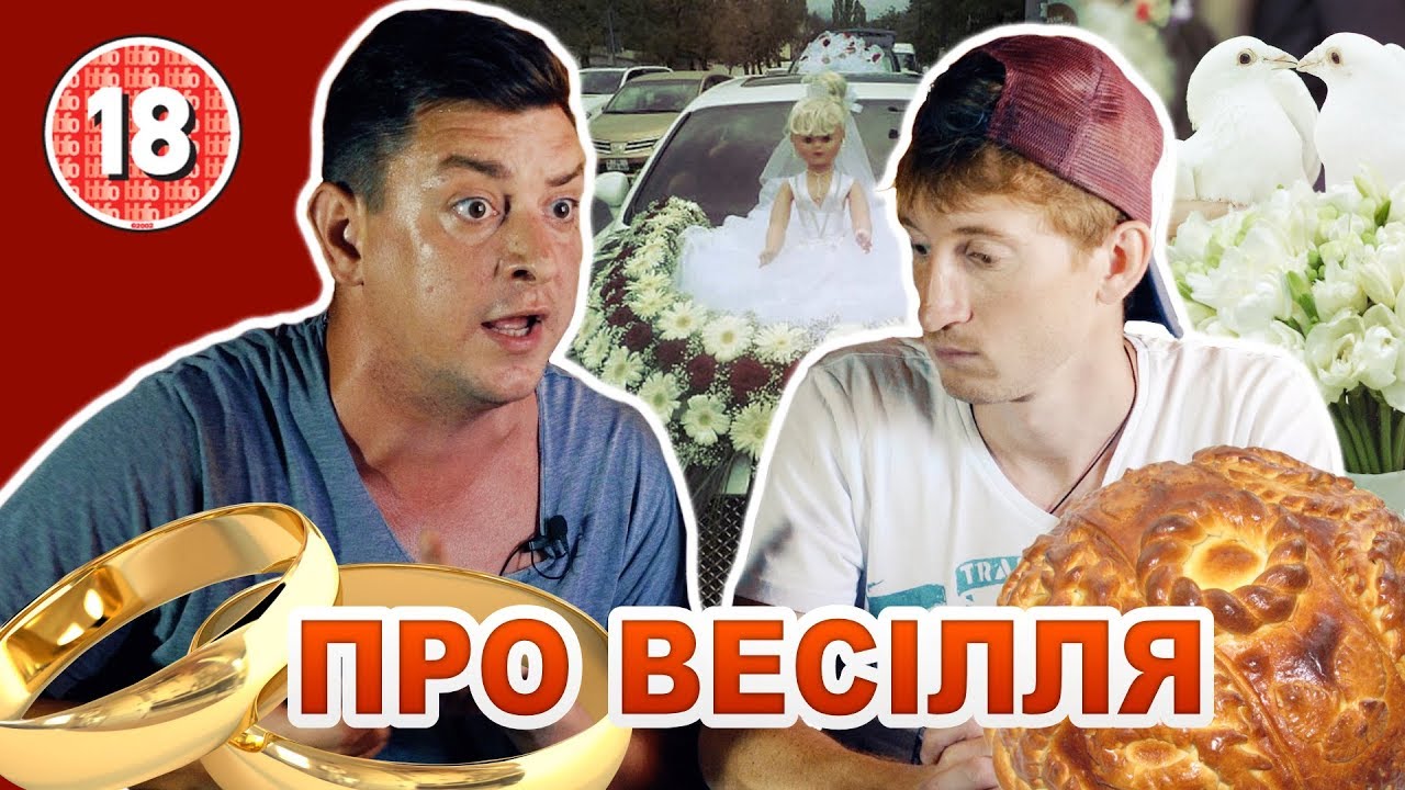 Бампер і Сус про весілля