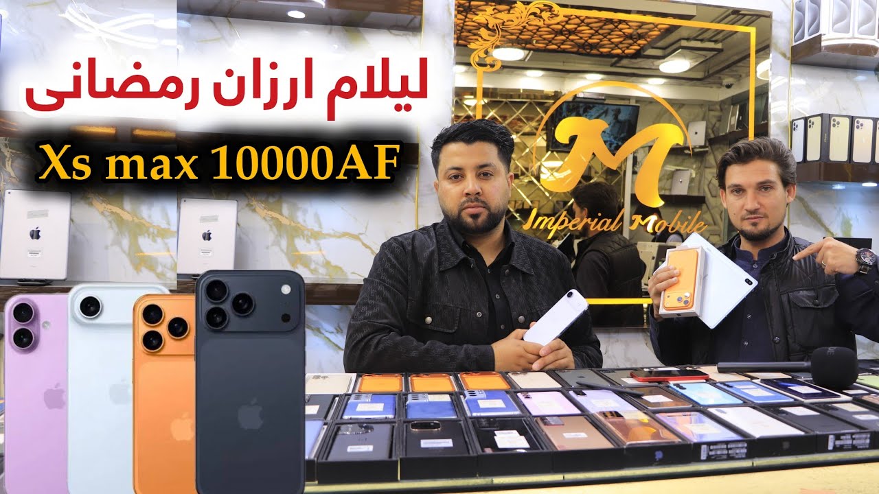 بزرگترین لیلام ارزان رمضانی در آیفون و سامسونگ تا 10 هزار افغانی تخفیف ویژه در کابل 