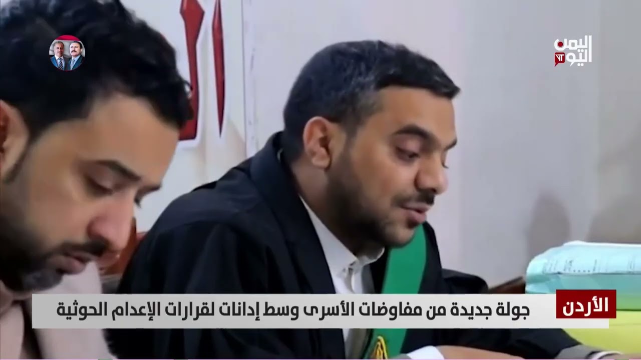 الأردن | جولة جديدة من مفاوضات الأسرى وسط إدانات لقرارات الإعدام الحوثية -تقرير: تامر عبدالوهاب