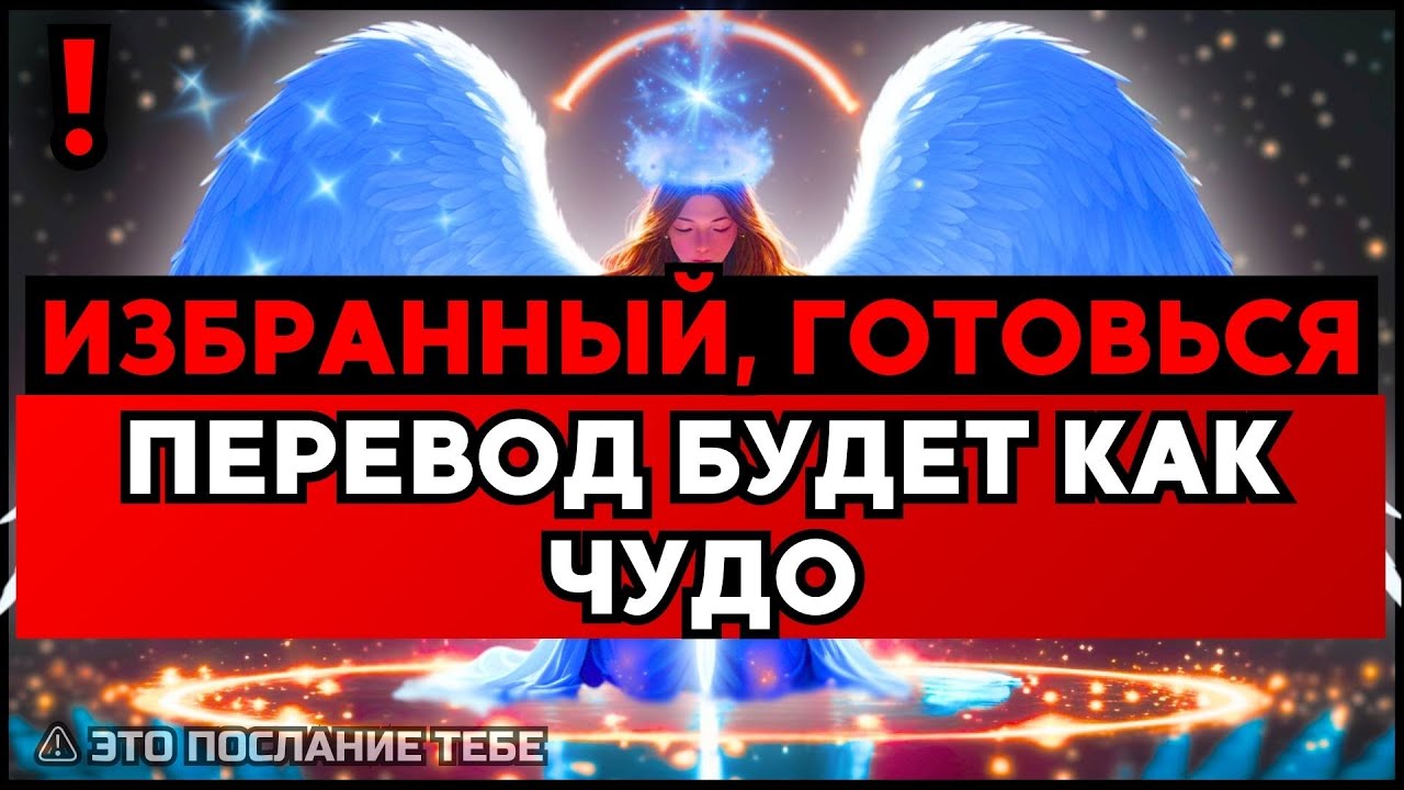 ИЗБРАННЫЙ, ЭТОТ ПЕРЕВОД СТАНЕТ СЮРПРИЗОМ – ОБНОВИШЬСЯ👍