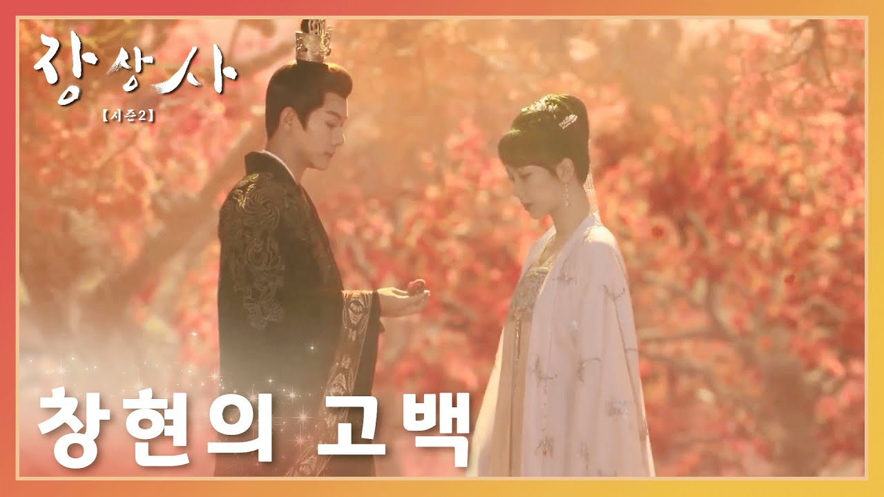 창현이 소요한테 고백했다 「장상사 시즌 2」 | Lost You Forever S2 | 长相思 第二季 | WeTV