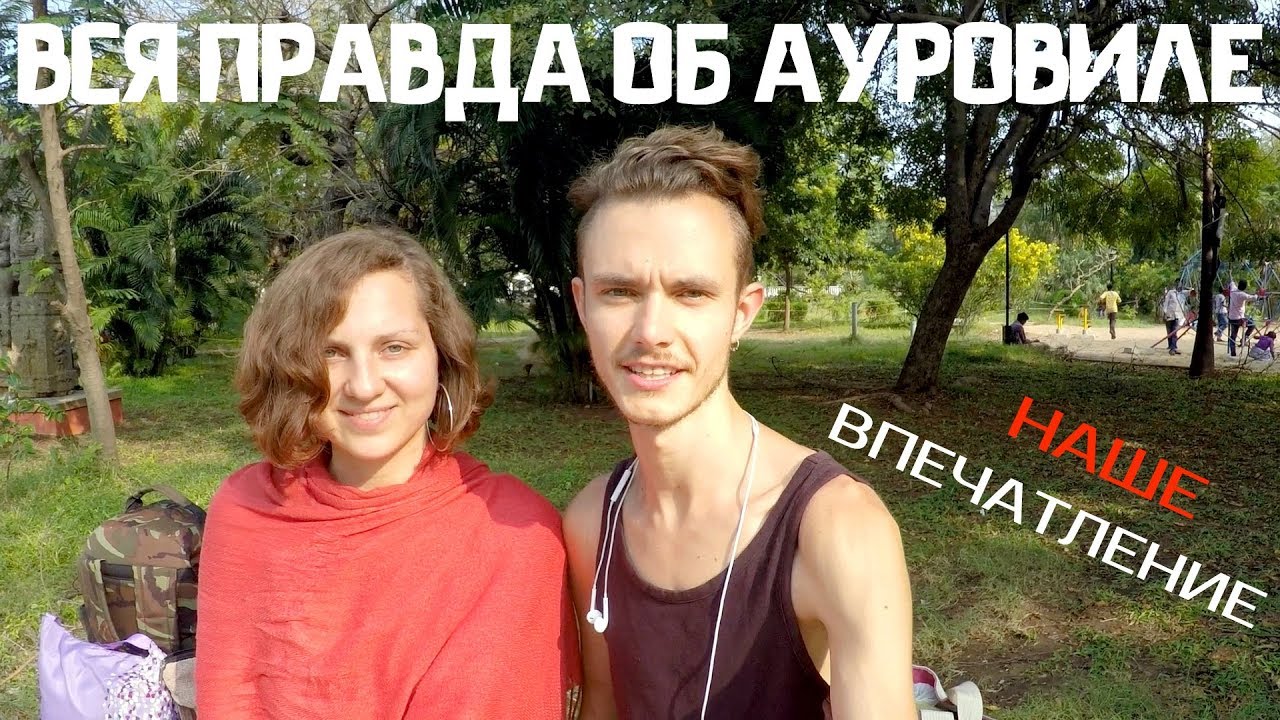 Вся правда об Ауровиле. Наше впечатление. Индия