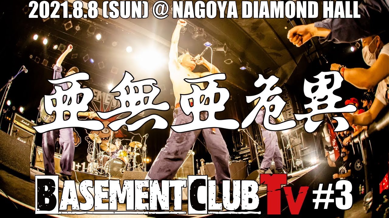 BASEMENT CLUB TV #3 / 亜無亜危異
